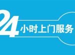 ǰڹ¯ۺװ绰/ǰ¯ůȫ24Сʱϴߺ