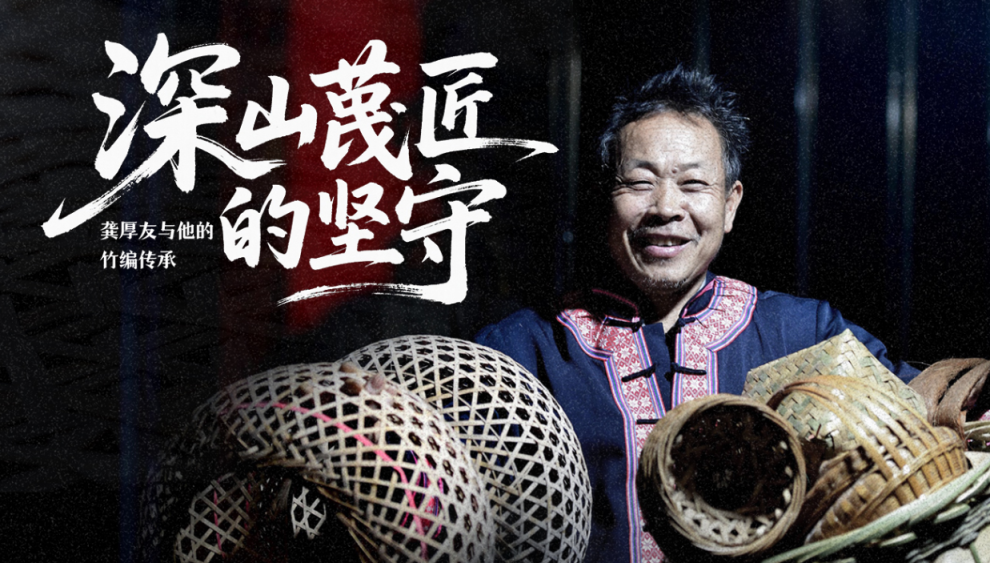 【坚守与传承】 深山篾匠龚厚友与他的竹编