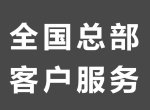 �����������ۺ����ά��ƽ̨�绰����(24Сʱ��������)