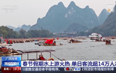 桂林春节假期水上游火热，单日客流超14万人次