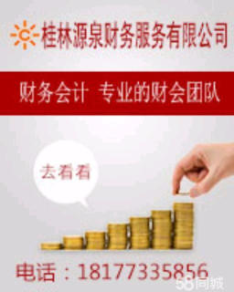 200元起代理公司记账(桂林全地区),源泉财务