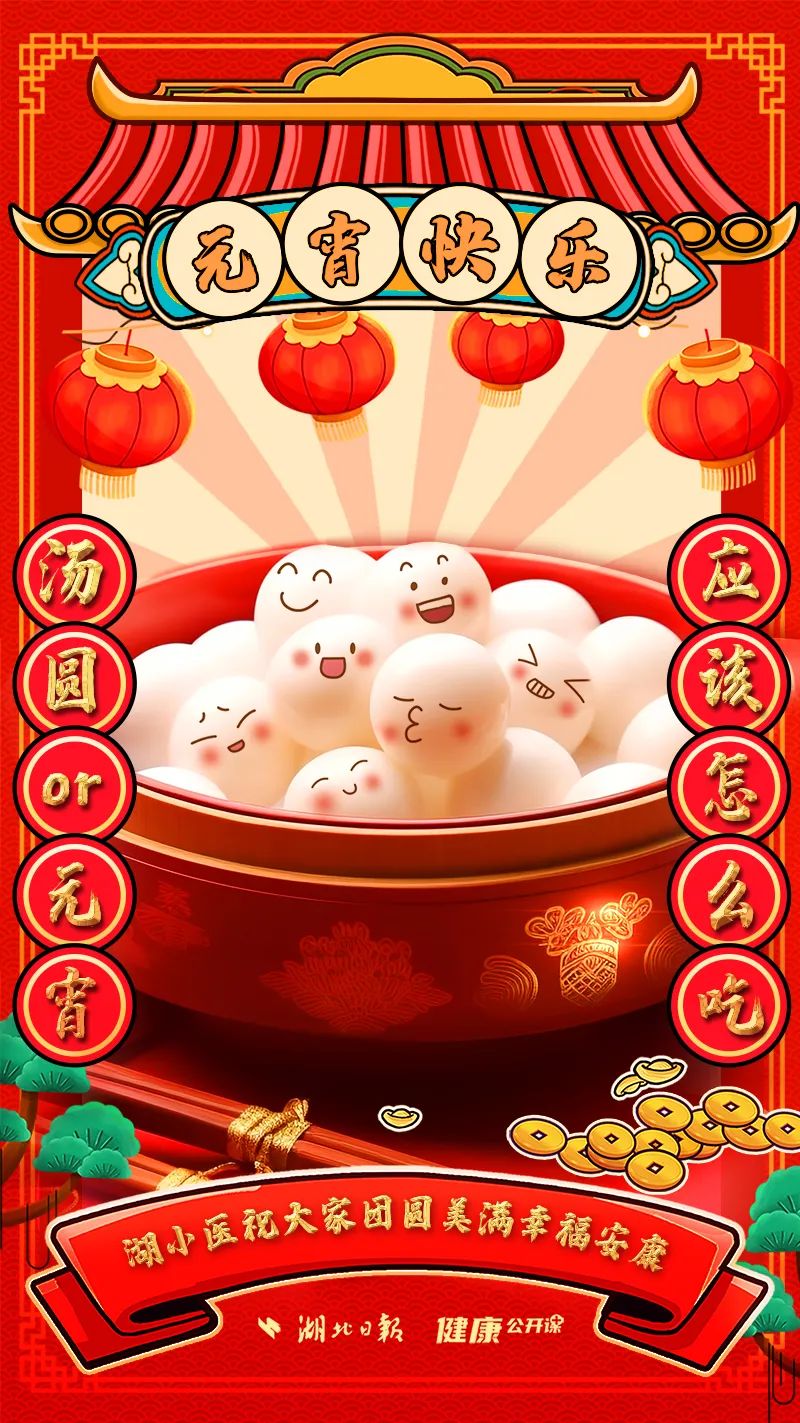 元宵佳節，小心甜蜜“餡”阱！