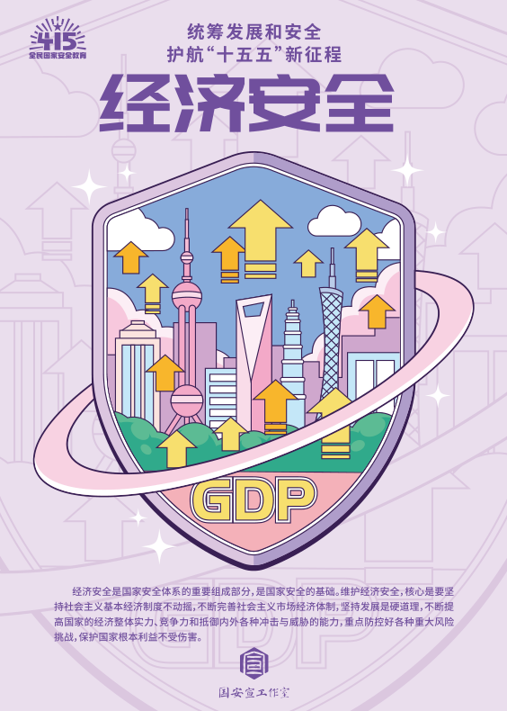 【公益广告】统筹发展和安全 护航&ldquo;十五五&rdquo;新征程 经济安全