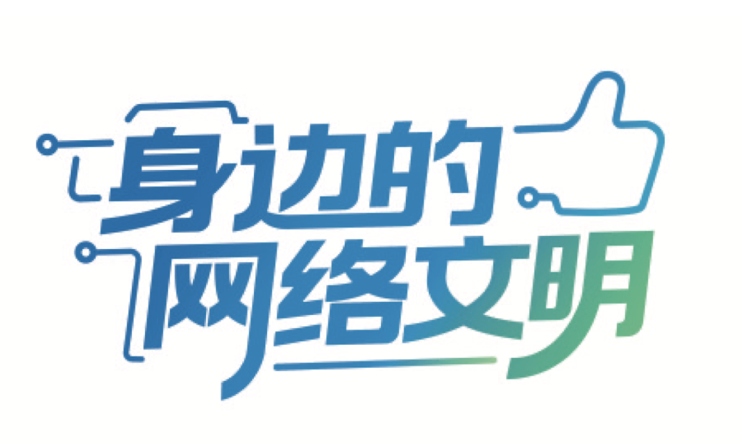 身边的网络文明|烟火气不减，文明风更浓