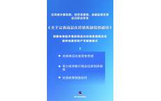 事关商品住房销售，三部门最新通知&rarr;