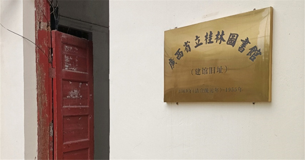 走进广西省立桂林图书馆旧址