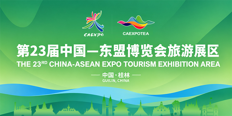 第23届中国&mdash;东盟博览会旅游展区
