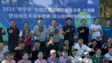 “一起去桂林 挥拍山水间”2025“李宁杯”中国匹克球巡回赛总决赛·外围赛暨桂林匹克球争霸赛火热开赛