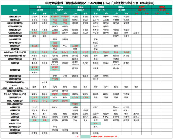 临桂院区 9月8日-14日.png