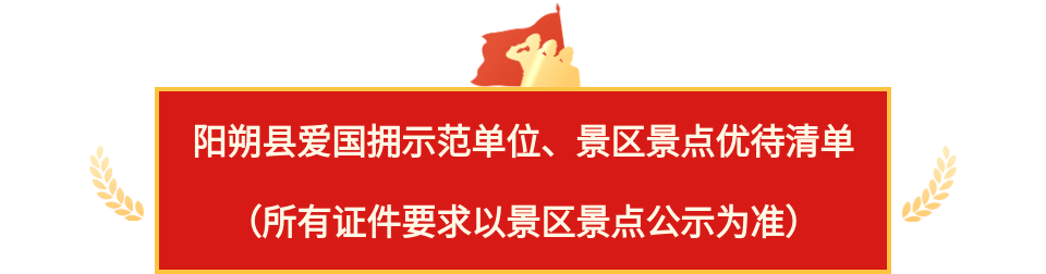 最美丽的县&bull;礼赞最可爱的人&mdash;&mdash;阳朔崇军月&ldquo;军旅荣光&middot;畅游阳朔&rdquo;景区、酒店民宿和商业门店优待活动汇总