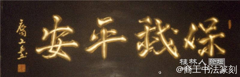 22-2002年“保我平安”。恭城武庙。.jpg
