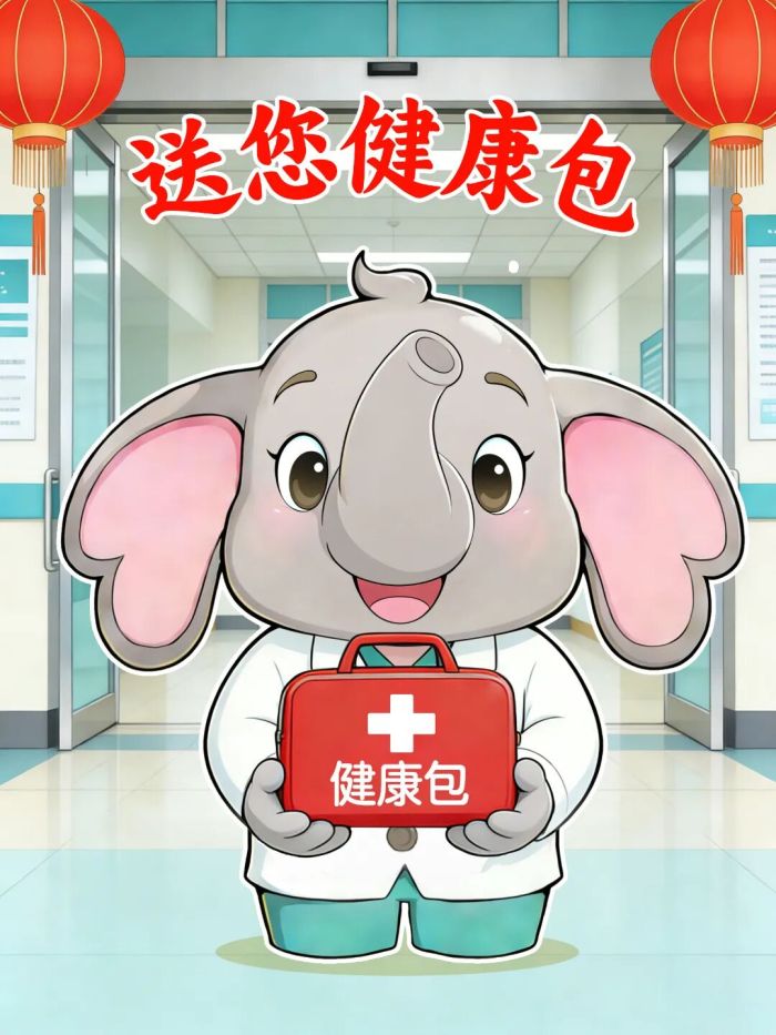 送你健康包.jpg