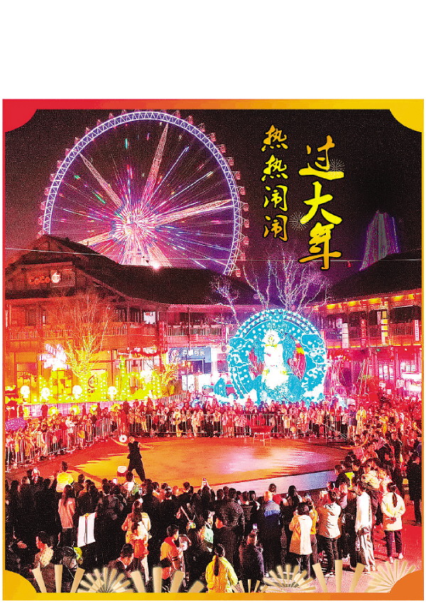 热热闹闹过大年