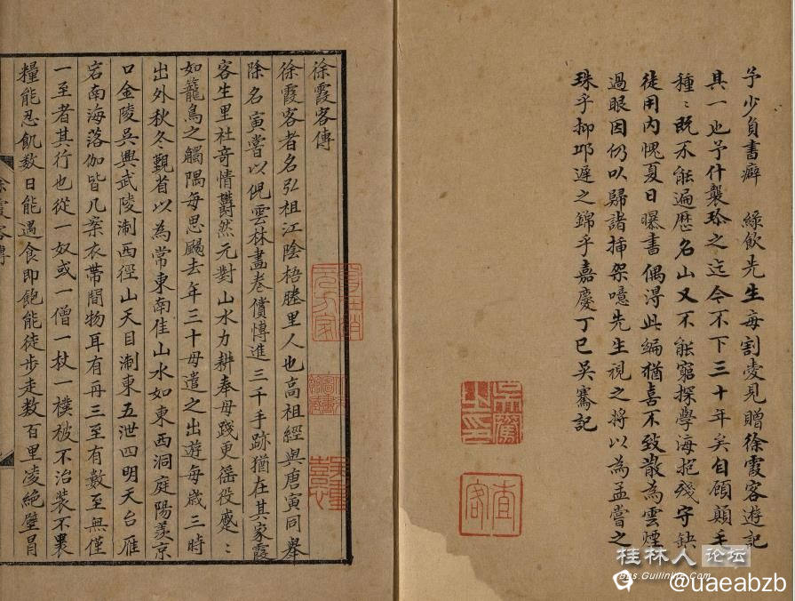 徐霞客游记  北京图书馆藏本