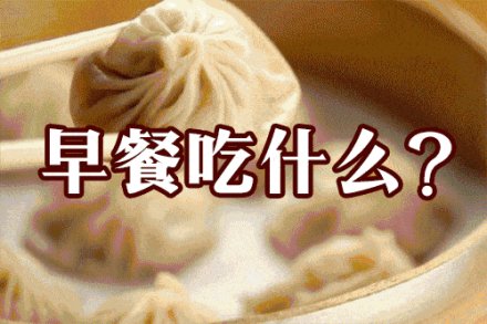 早饭吃这5种食物，可能全天血糖都“毁”了