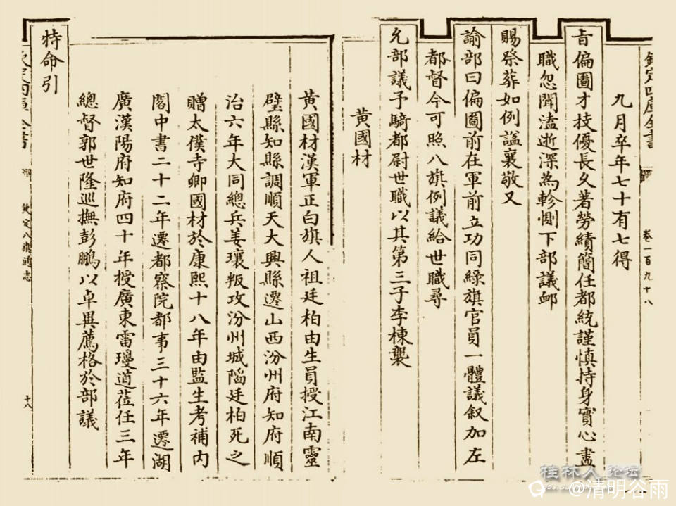 钦定八旗通志黄国材01副本.jpg