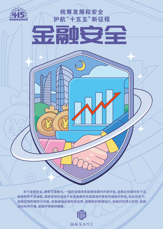 【公益广告】统筹发展和安全 护航&ldquo;十五五&rdquo;新征程 金融安全