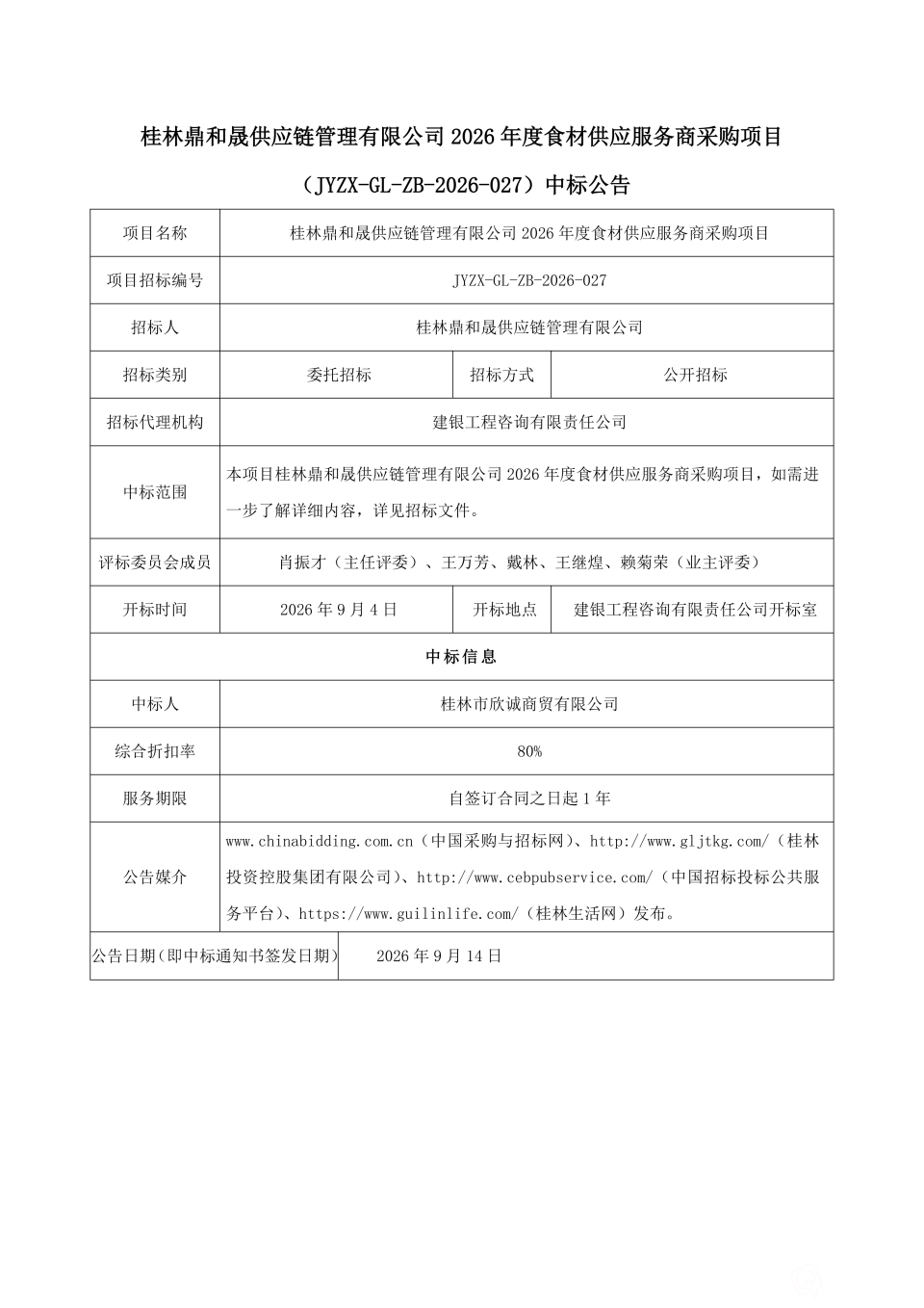 13.中标公告-桂林鼎和晟供应链管理有限公司2026年度食材供应服务商采购项目（3份）_01.png