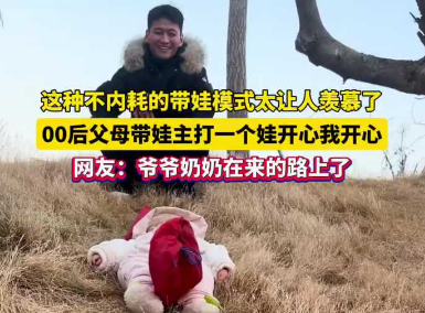 00后父母带娃，主打一个娃开心我开心！