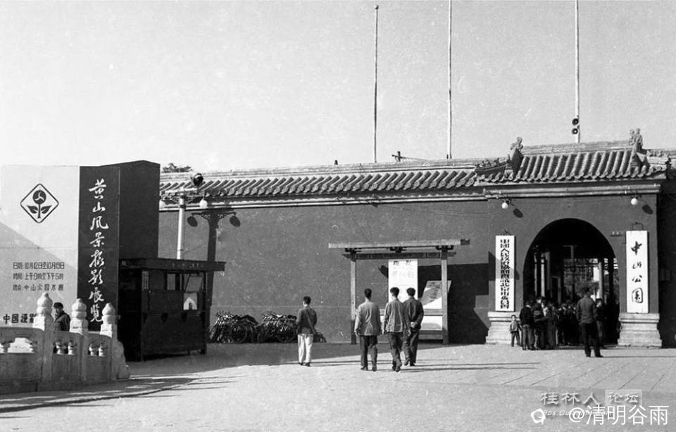 北京黄山风景摄影展览1962年拍摄于北京中山公园.jpg