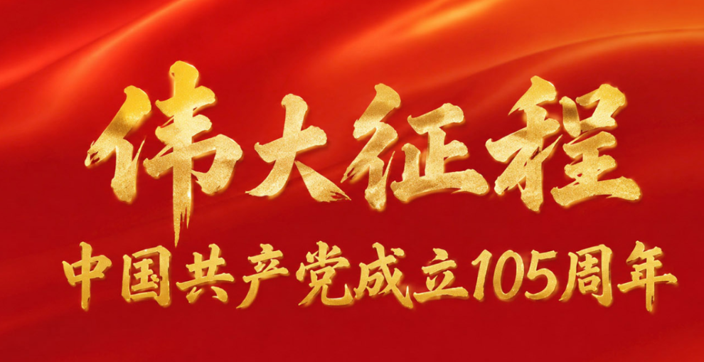 伟大征程&mdash;&mdash;中国共产党成立105周年