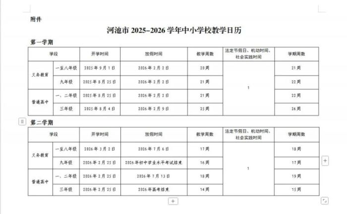 2026年河池寒假放假时间