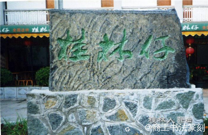 5-2000桂林伏波山龙珠路.jpg