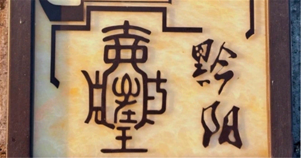 桂林古人题写的黔阳城标&ldquo;壶&rdquo;字碑