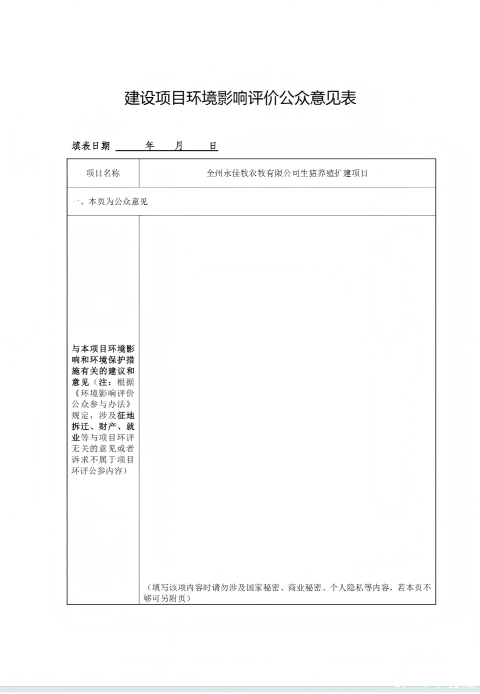 附件1 建设项目环境影响评价公众意见表.png