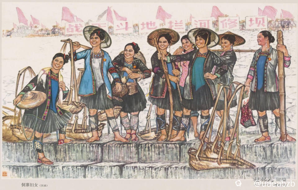 侗寨妇女 周秀清作 北京人民出版社1972