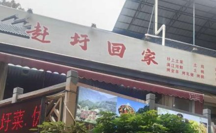 圩上的土菜還能在店里吃？