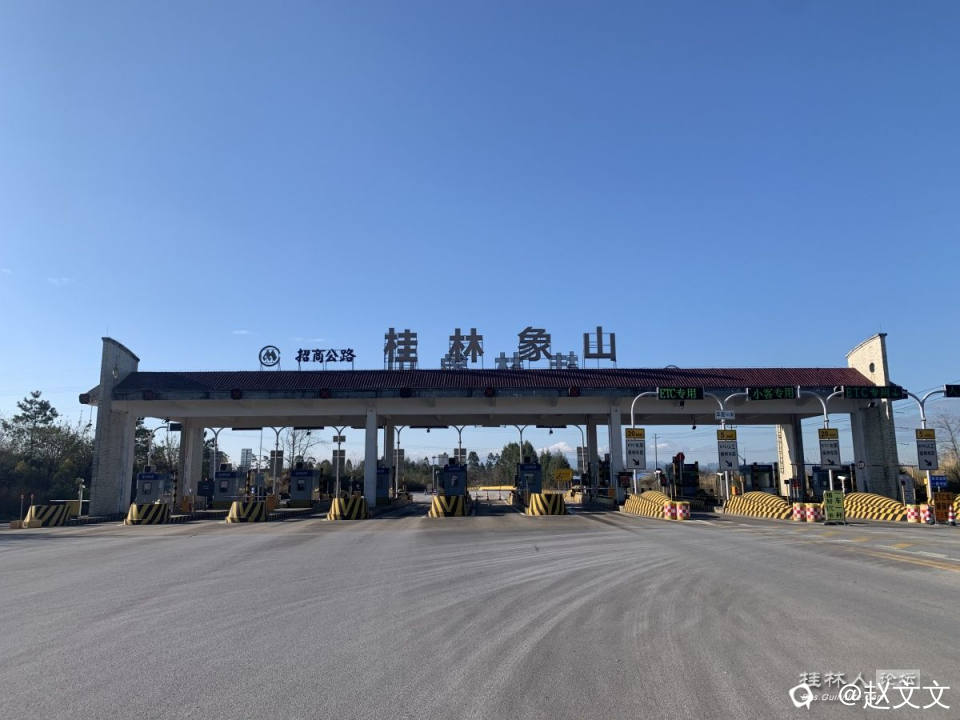 桂林象山收费站