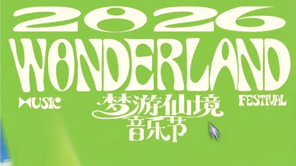 桂林生活网宠粉福利！梦游仙境音乐节门票免费送！