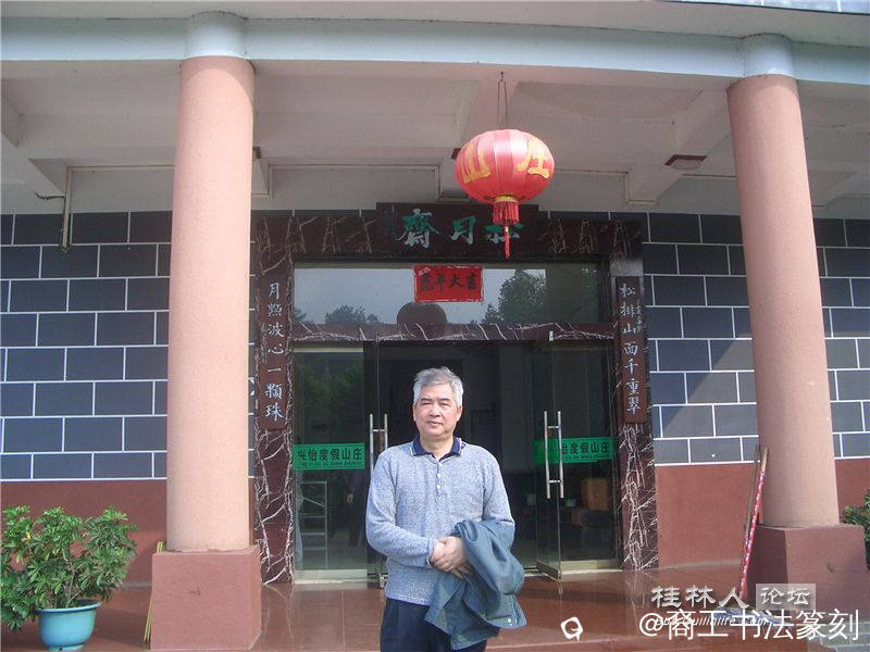 37-2006年“松月斋”“ 松排山面千重翠月点波心一颗珠”。兴安兴怡山庄。.JPG