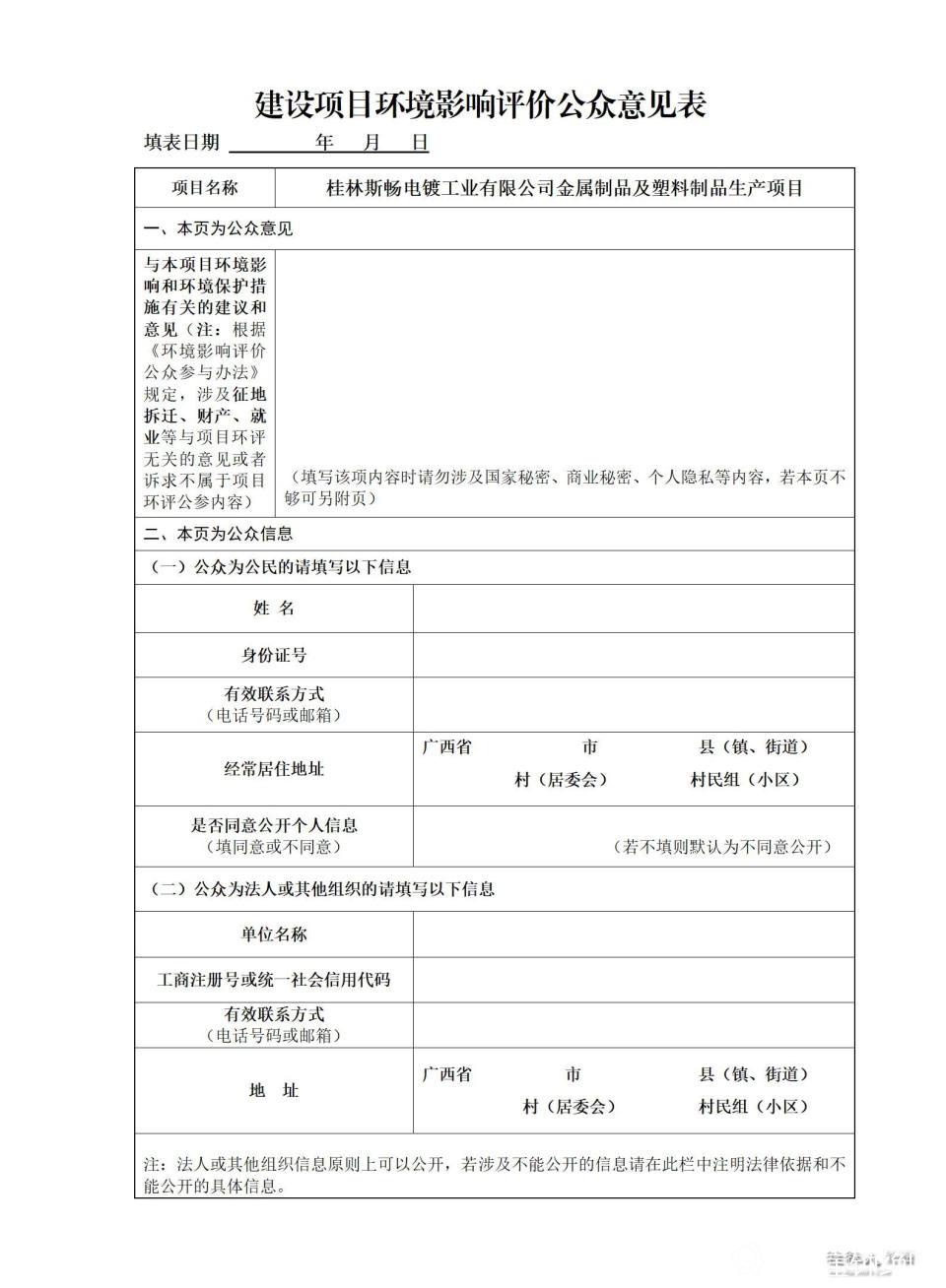桂林斯畅电镀工业有限公司金属制品及塑料制品生产项目.jpg