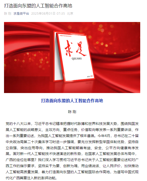 《求是》刊发陈刚署名文章：打造面向东盟的人工智能合作高地