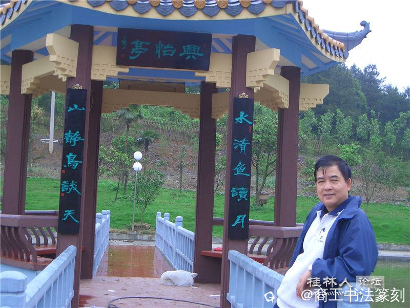 35-2006-1”兴怡亭“匾。” 水清鱼读月 山静鸟谈天“。兴安兴怡山庄。.jpg