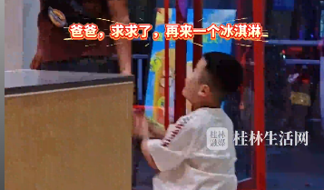 以为儿子已经够抽象了，没想到爹更胜一筹！小男孩为了再吃一个冰淇淋跪求爸爸！网友：妈妈才是最不容易的，出门带俩&ldquo;现世宝&rdquo;