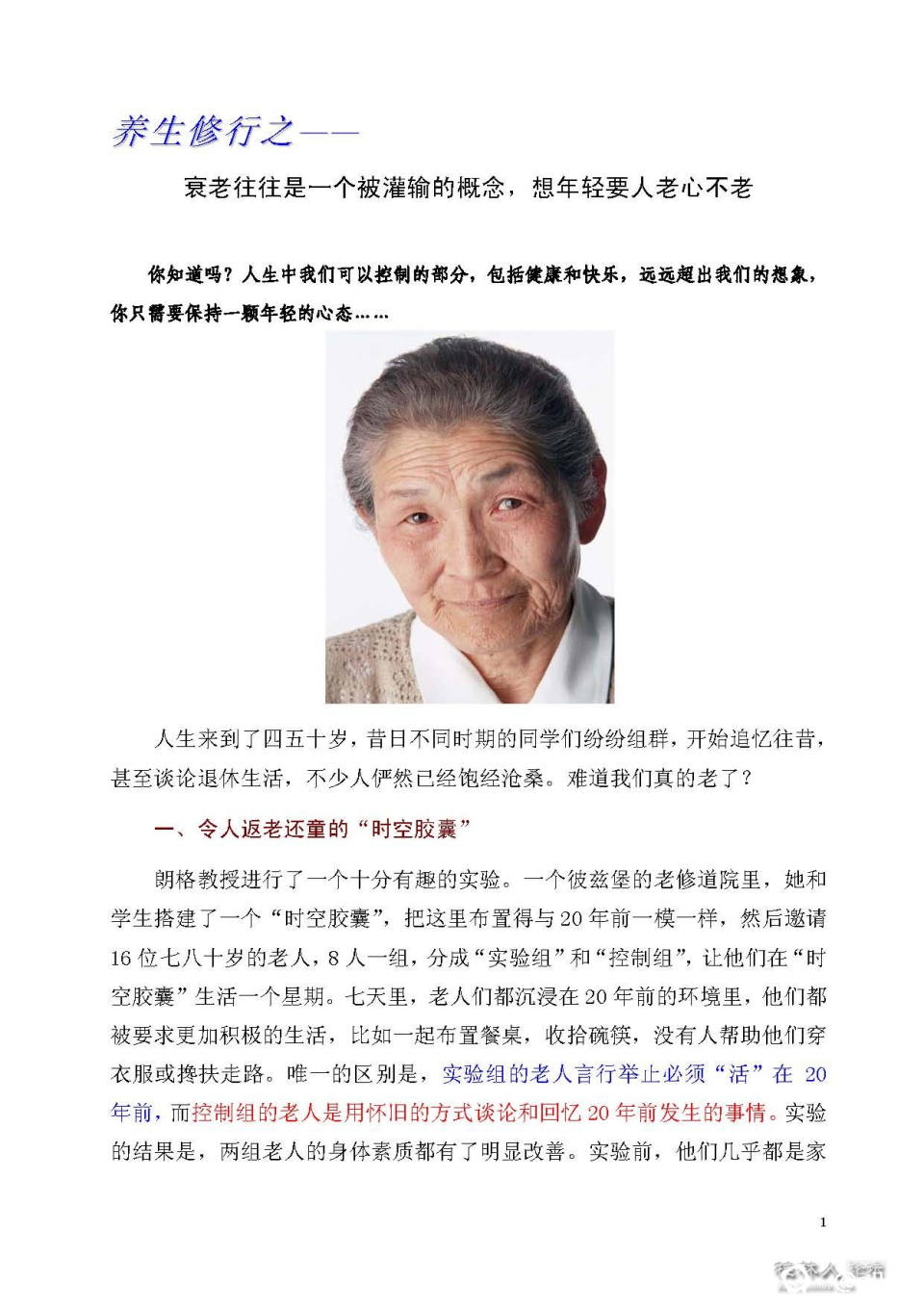 养生修行之——衰老往往是一个被灌输的概念，想年轻要人老心不老_页面_1.jpg