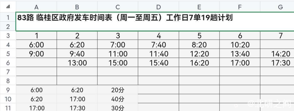83路发车时间表.jpg.png