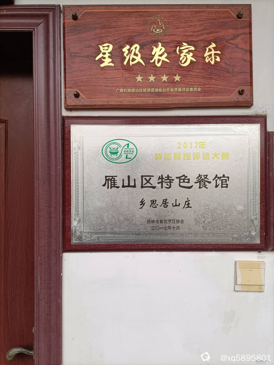 下村农家乐