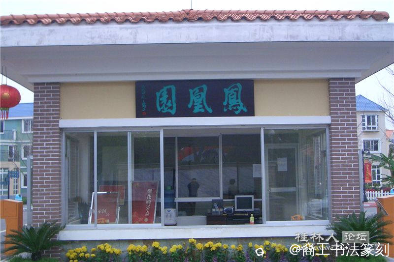 41-2007年”凤凰城“。临桂山水凤凰城  。.jpg
