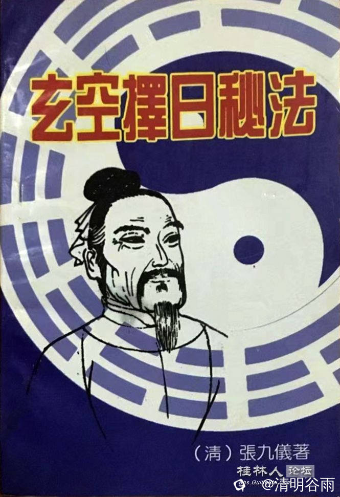 张九仪《玄空择日秘法》.jpg