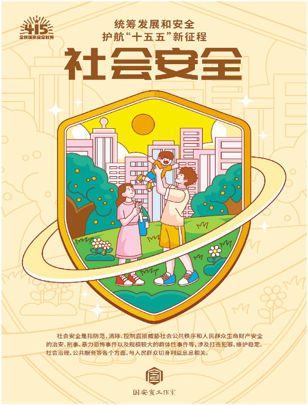 【公益广告】统筹发展和安全 护航&ldquo;十五五&rdquo;新征程 社会安全