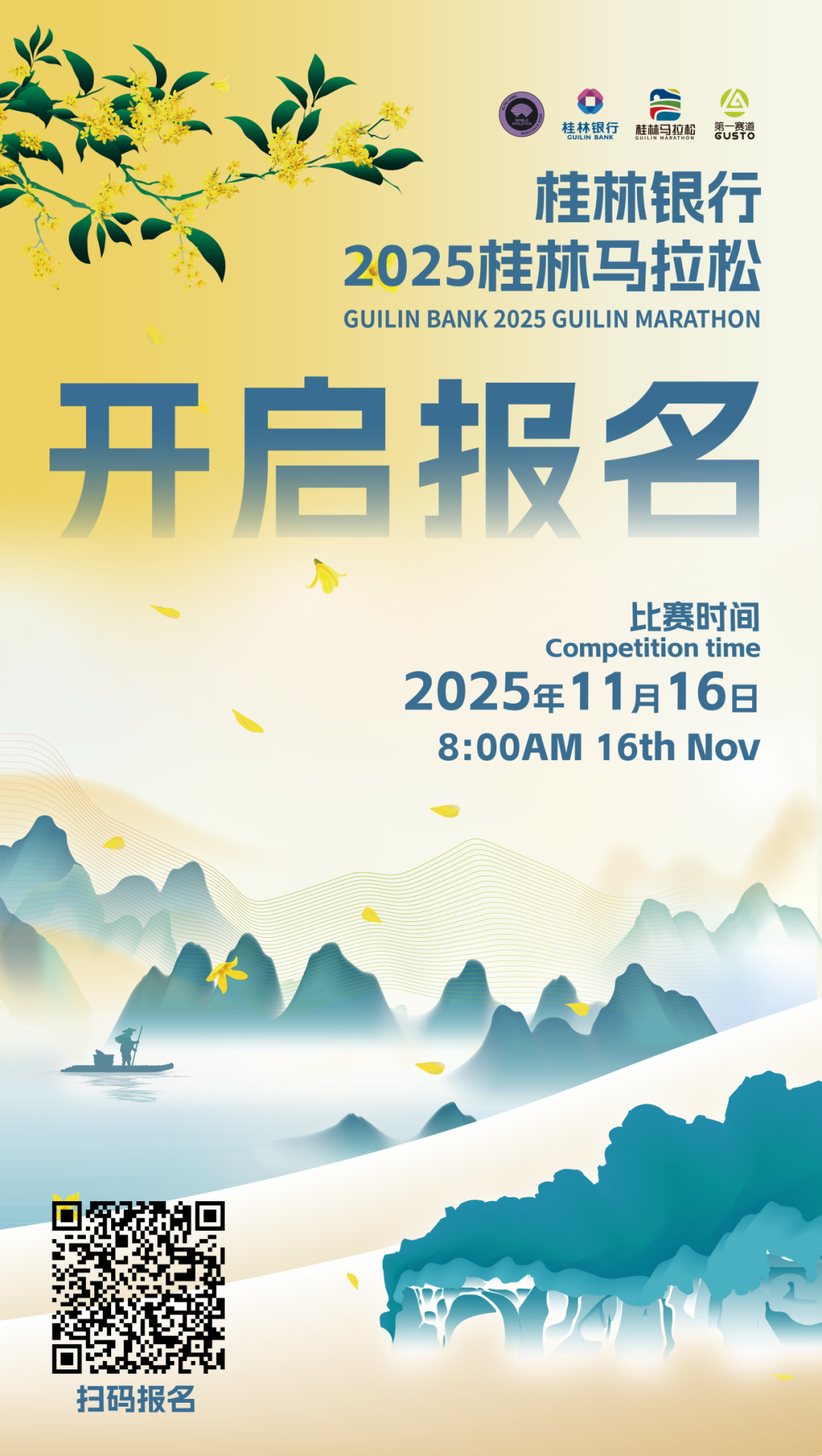 “一城双马”！2025桂林马拉松报名开启→