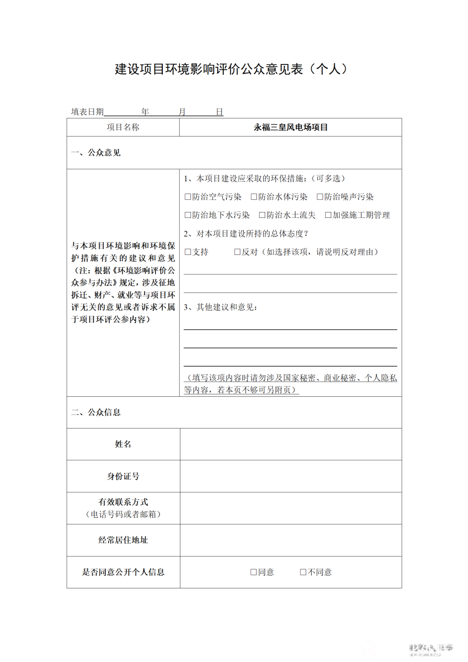 附件1环境影响评价公众意见表_三皇风电_01.png