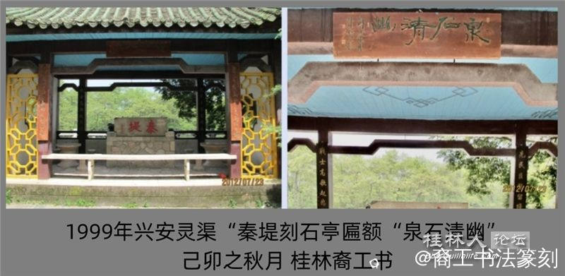 5-1999年“泉石清幽 ”。兴安灵渠。.jpg